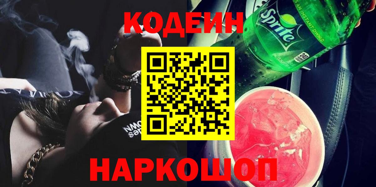 Кодеин Purple Drank  Вход с VPN  Тихвин 