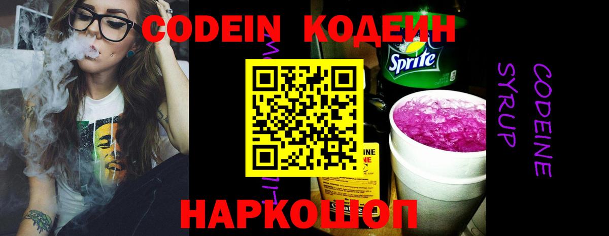 Codein напиток Lean (лин) Тихвин